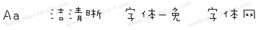 Aa 简洁清晰风字体字体转换